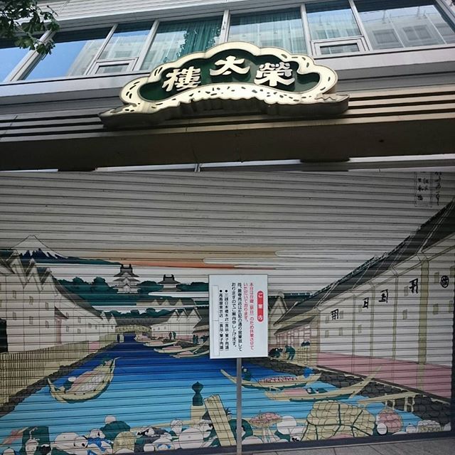 「 #榮太樓總本鋪 」えいたろうってよむ、日本橋に本店がある #和菓子 やさんですがね。お休みでした