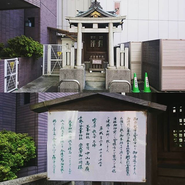 「 #三峰神社 」ですな。代々木駅から #新宿御苑 方向に歩くと見つかるね。 #パワースポット #散歩 #さむねこさんぽ