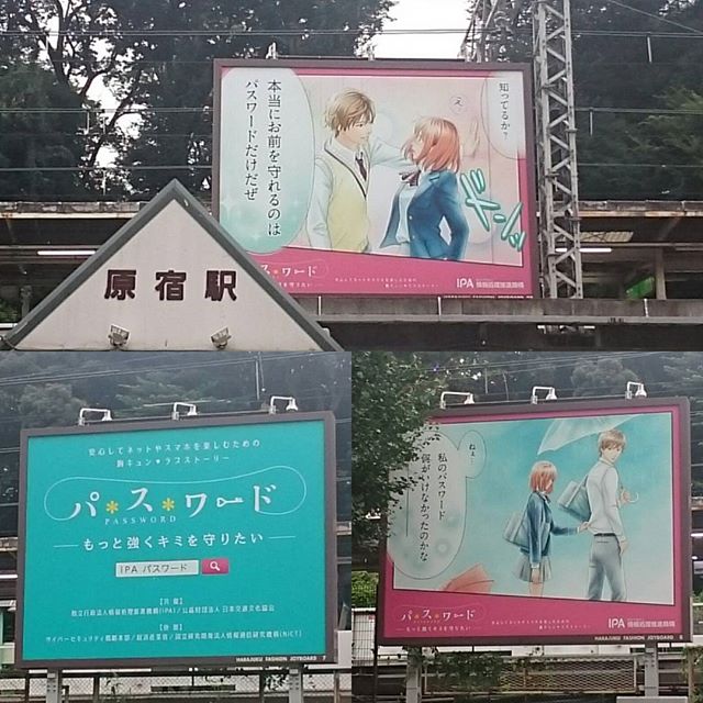#原宿駅 の  #パスワード の  #広告 がすごいね。 #胸キュン だね #情報処理推進機構 #IPA #さむねこさんぽ