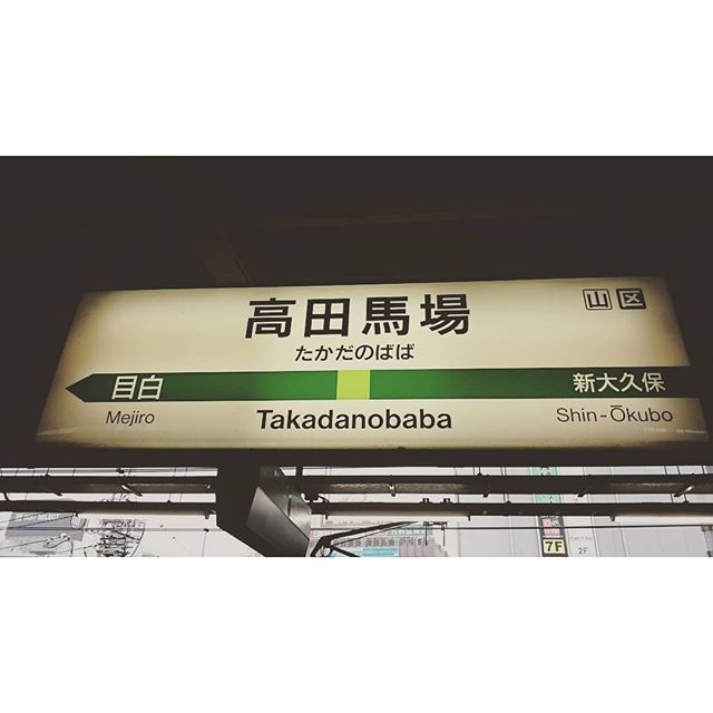 #山手線一周 #散歩 今日は、 #高田馬場駅 から #目白駅 ですにゃ～ ほいでは遠回りでいつもとおり行きますかね！