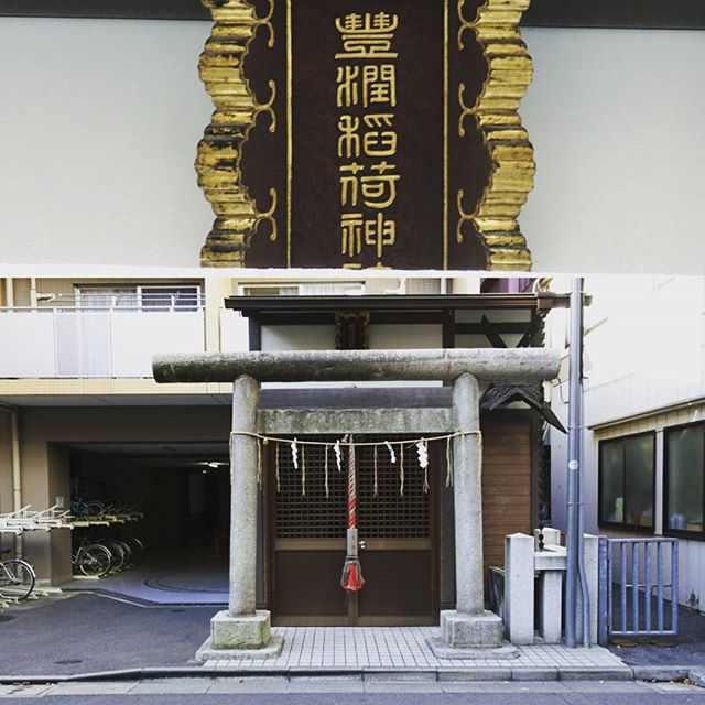 #山手線一周 #豊潤稲荷神社 #商売繁盛 #五穀豊穣 の #パワースポット ですにゃ。#東京 スタイルですにゃ #Google先生 によると #神田 は #神社 が多いみたい