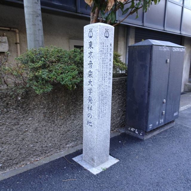 #東京散歩 #東京音楽大学発祥の地 だって。 なるほどね。 #東京 #散歩