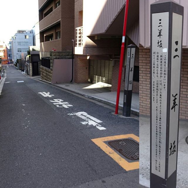 #東京散歩 #三年坂 ですにゃ。 #東京 #散歩