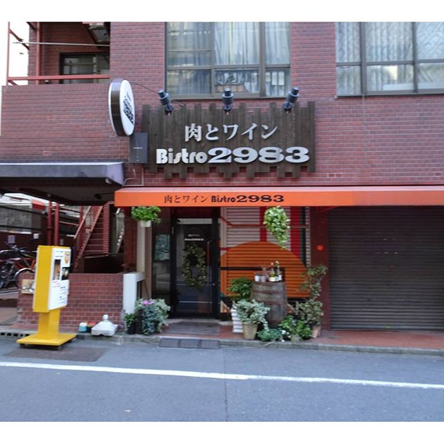 #東京散歩 #肉とワイン #bistro2983 って！ 2983が肉屋さんってことでしょ？やりおる！ #東京 #散歩