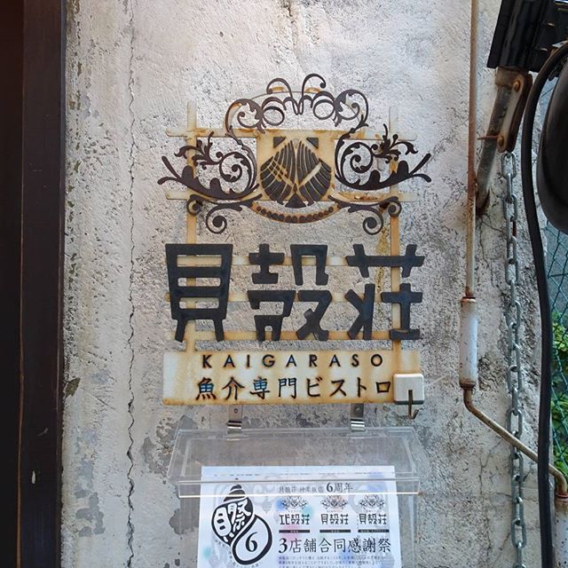 #東京散歩 #神楽坂 にある #貝殻荘 ですにゃ。 どうやら貝好きの人が集まる貝マニアの店みたい！まだやってにゃいから #牡蛎 はがまん… #東京 #散歩
