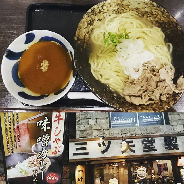 #三ツ矢堂製麺 #味噌カレーつけめん #大盛り ！毎週土曜日はカレーが定着してる気がしますにゃ #武蔵小山 #ラーメン #カレー #noodles #japanesefood