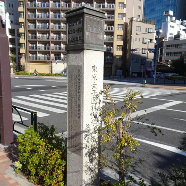 #東京散歩 #東京女子医科大学発祥の地 だって #東京女子医科大学 #散歩
