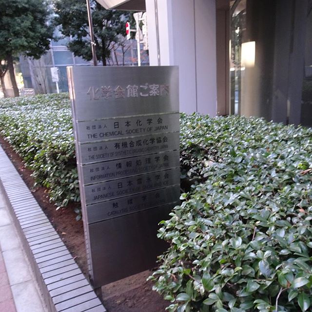 #東京散歩 #化学会館 に 賢そうなのが揃いすぎてるね！ #散歩 #御茶ノ水