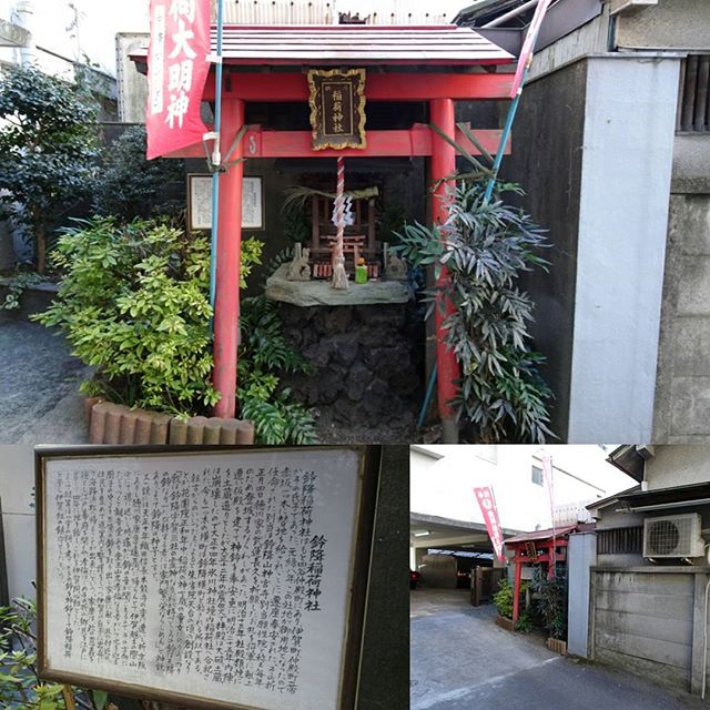 #東京散歩 #鈴降稲荷神社 #商売繁盛 の #パワースポット こーゆー小さい神社がわりと面白いのよ。読んでみると #徳川家康 さんまで出てくるから歴史感じるね