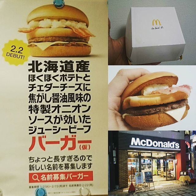 #マクドナルド #北海道産バーガー さっぱり系でわりと好きな味のバーガーだわ！でもちとコスパが難ありかな？ 名前は… #本物は写真より美味なりバーガー ってとこ？