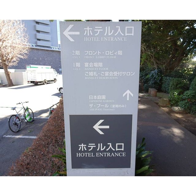 #東京散歩 #ホテルニューオータニ #日本庭園 はまっすぐやね #東京 #散歩 #オータニ #tokyo