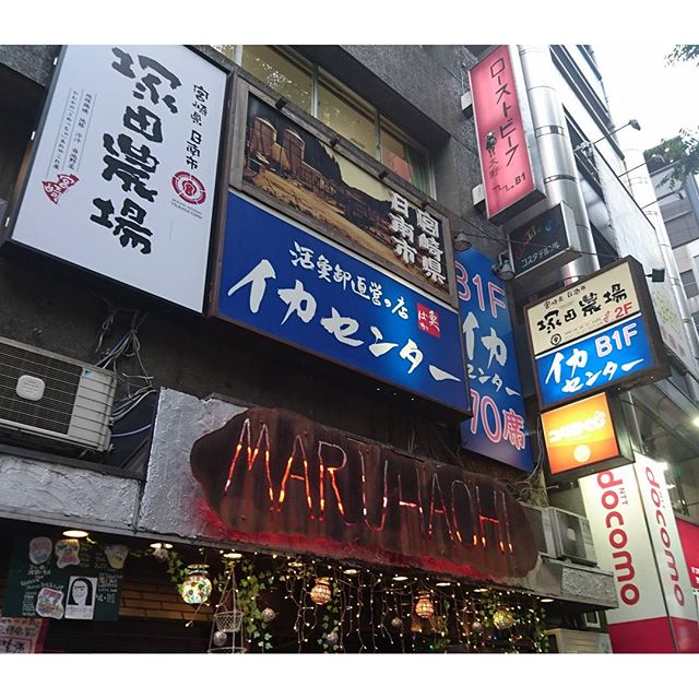 #渋谷 の #イカセンター 行ったです。 #タモリ倶楽部 にも出たことがある #東京 で新鮮なイカが食べられるお店だね！ #tohoシネマズ の近くだよ。