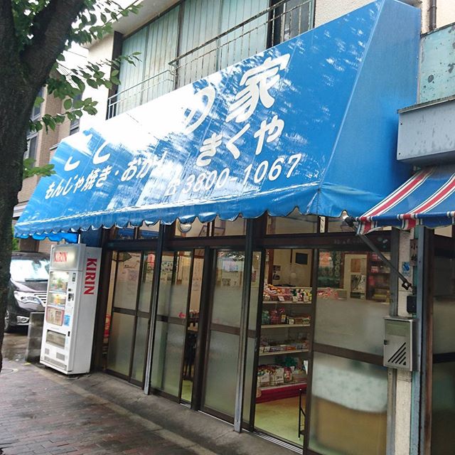 #東京 #老舗 #もんじゃ焼き #こどもの家 #きくや きたー！ついに駄菓子屋併設タイプのもんじゃ焼き屋さん発見！半分もんじゃ焼きスペースで隣が駄菓子屋！もちろんいきますよ！